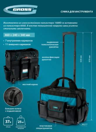 Сумка для инструмента, 460х240х340мм, выдвижная рукоятка, колеса Gross 90277. Артикул 90277