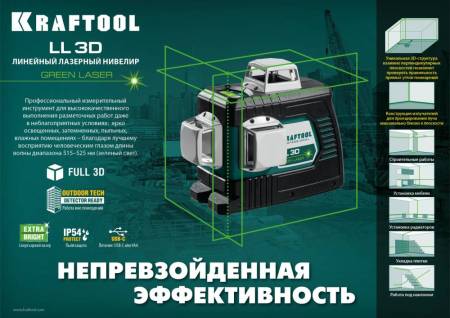 Зеленый лазерный нивелир KRAFTOOL LL 3D 34641. Артикул 34641