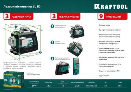 Зеленый лазерный нивелир KRAFTOOL LL 3D 34641. Артикул 34641
