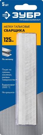 Мелки тальковые сварщика ЗУБР 5 шт 06336. Артикул 06336