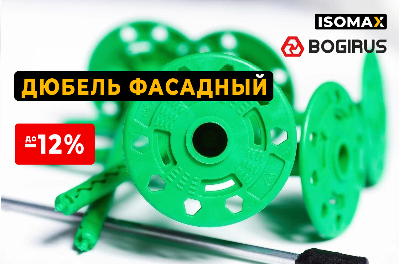 Скидки до 12% на фасадные дюбели BOGIRUS 