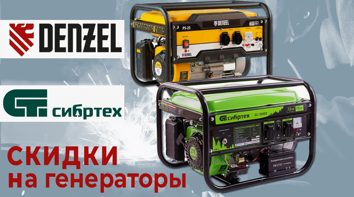 Скидки на генераторы DENZEL и Сибртех