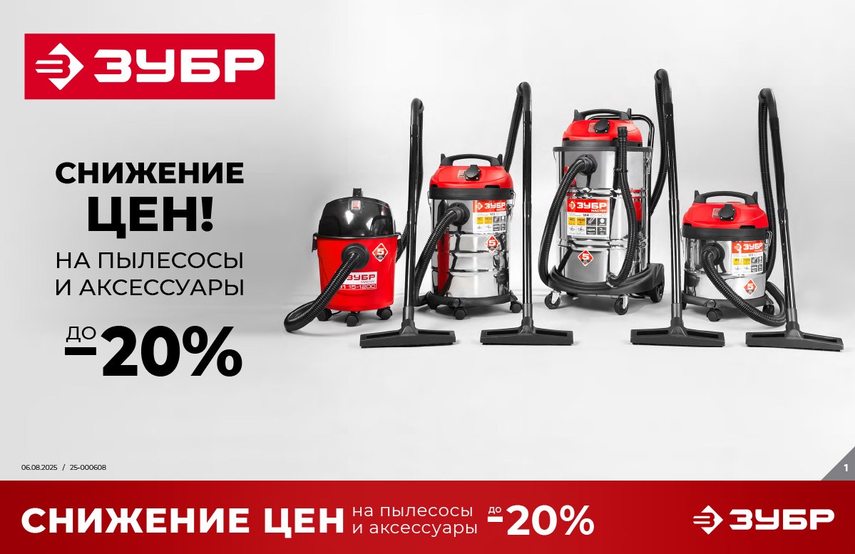 Снижение цен на пылесосы и аксессуары до -20%