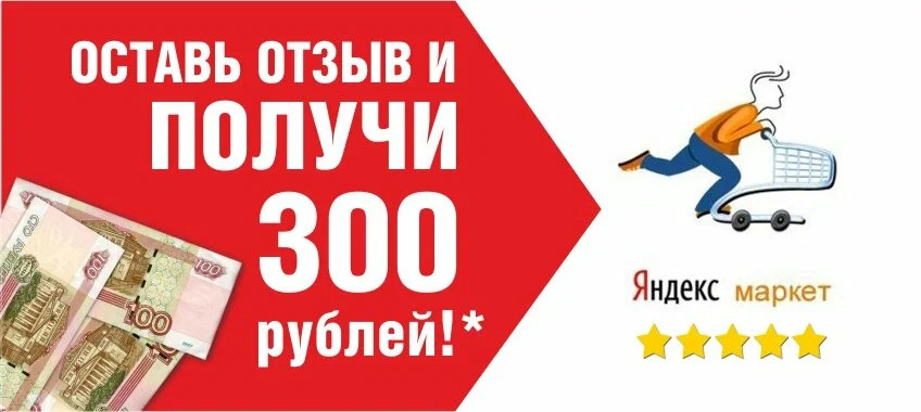 Оставь отзыв на Яндекс.картах  и получи скидку 300 рублей!