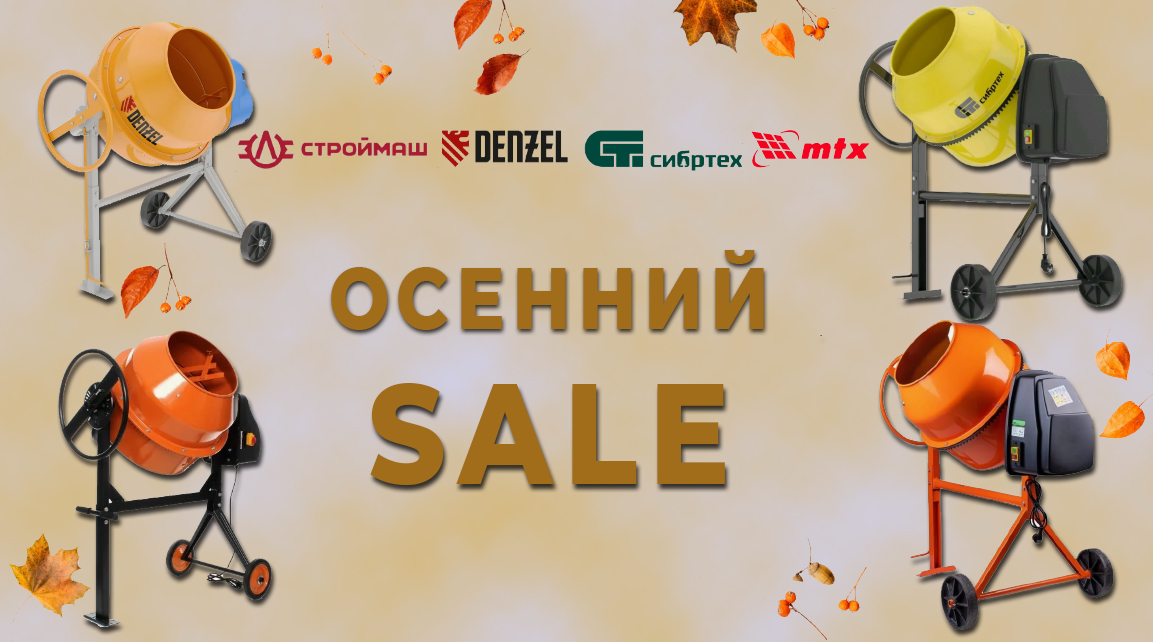 Осенние скидки на бетоносмесители
