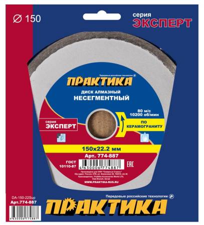 Диск алмазный несегментный ПРАКТИКА "Эксперт-керамогранит" 150 х 22 (1 шт.) коробка 774-887. Артикул 774-887