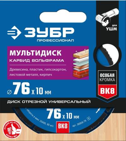 Диск отрезной по дереву ЗУБР МУЛЬТИДИСК 76х10 мм для УШМ(с твердосплавным зерном) 36859-76_z01. Артикул 36859-76_z01