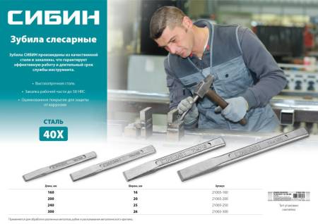 Зубило СИБИН слесарное по металлу 25х240 мм 21065-250. Артикул 21065-250