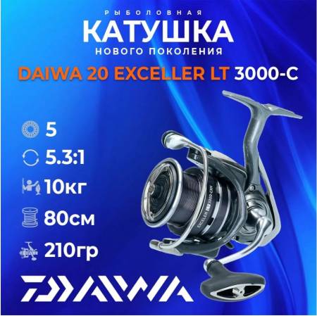 Катушка рыболовная для спиннинга DAIWA EXCELER LT 3000-C. Артикул EXCELER LT 3000-C