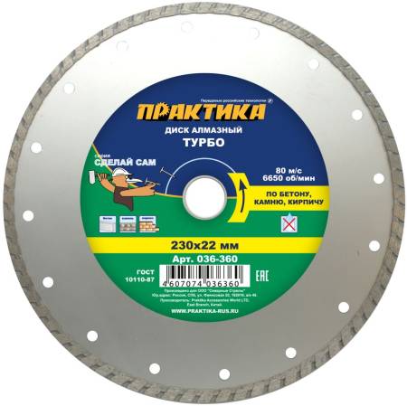 Диск алмазный турбированный ПРАКТИКА "Сделай Сам" 230 х 22 мм (1 шт.) отгружать кратно 5 шт (в пленк. Артикул 036-360
