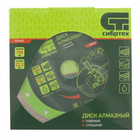 Диск алмазный, отрезной сплошной, 150 х 22,2 мм, мокрая резка Сибртех 731627. Артикул 731627