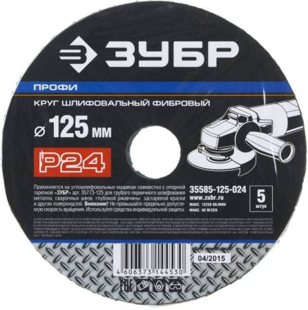 Круг шлифовальный ЗУБР "ПРОФИ" фибровый для УШМ P24 125х22мм 5 листов 35585-125-024. Артикул 35585-125-024
