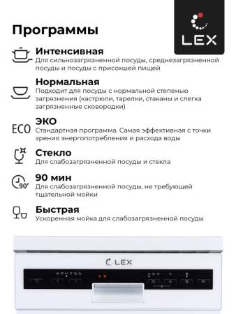 Посудомоечная машина отдельностоящая LEX DW 4562 WH CHMI000311. Артикул CHMI000311