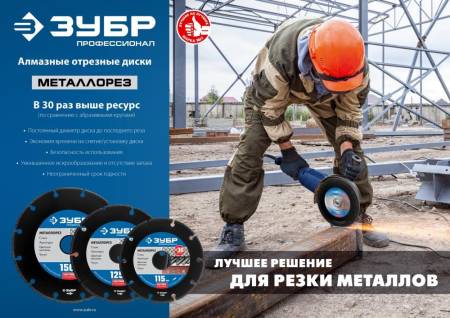 диск алмазный МЕТАЛЛОРЕЗ 150 мм отрезной по металлу ЗУБР Профессионал 36662-150. Артикул 36662-150