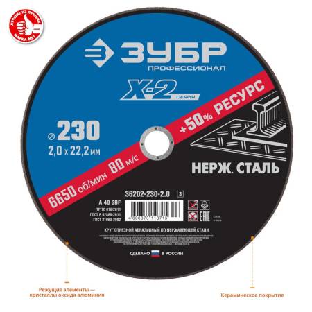 Круг отрезной "X-2" по нержавеющей стали 230х2,0х22,23мм ЗУБР 36202-230-2.0_z03. Артикул 36202-230-2.0_z03
