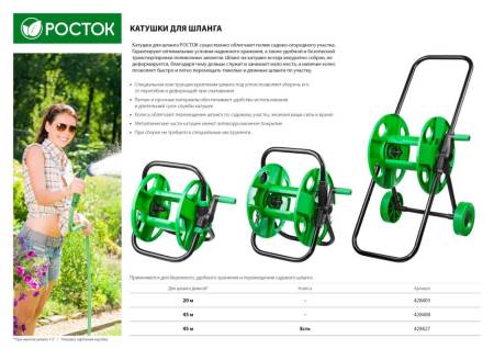 Катушка РОСТОК для шланга 20 м / 1/2" 428403. Артикул 428403