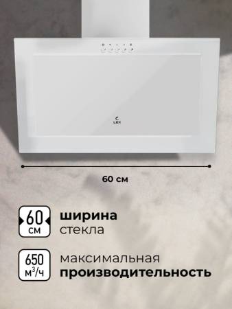 Вытяжка кухонная наклонная LEX Mio G 600 White CHTI000392. Артикул CHTI000392