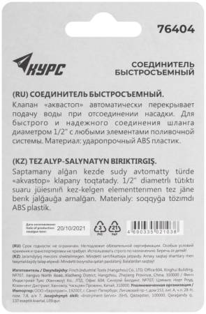 Соединитель пластиковый 1/2", автостоп КУРС 76404. Артикул 76404