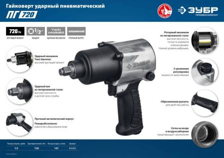 Ударный пневматический гайковерт ЗУБР ПГ-720 1/2" 720 Нм 64260. Артикул 64260