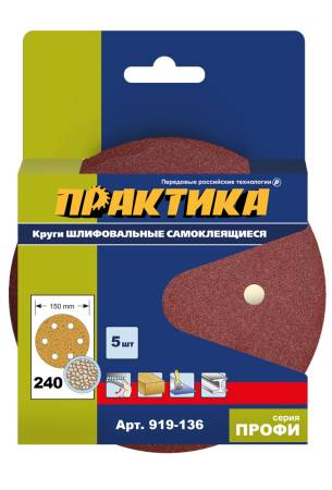 Круги шлифовальные на липкой основе ПРАКТИКА 6 отверстий,  150 мм P240  (5шт.) 919-136. Артикул 919-136