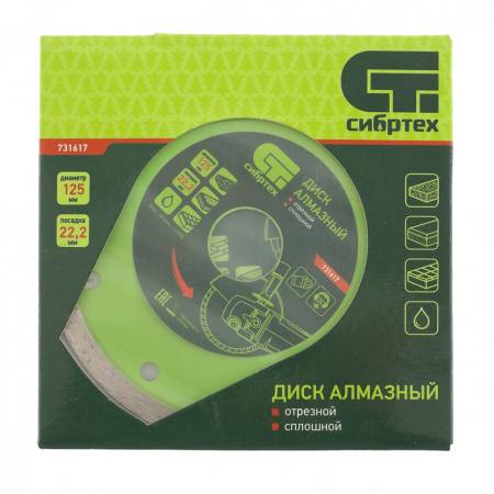 Диск алмазный, отрезной сплошной, 125 х 22,2 мм, мокрая резка Сибртех 731617. Артикул 731617