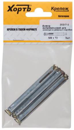 Анкер металлический для оконных и дверных коробок М 8 х 72 ( фасовка 3 шт. ) ХВАТ 26007-3. Артикул 26007-3