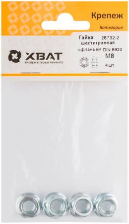 Гайка шестигранная с фланцем (DIN 6923) М8 (фасовка 4 шт) ХВАТ 28732-2. Артикул 28732-2