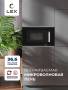 Микроволновая печь встраиваемая  LEX BIMO 20.07 IX CHVE000014. Артикул CHVE000014