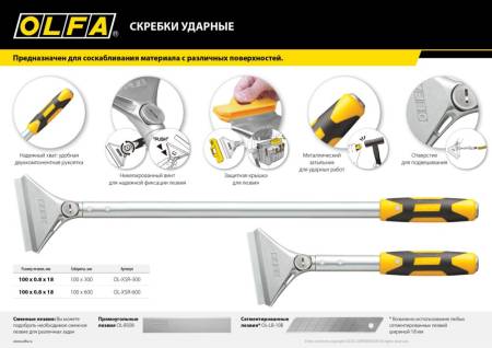 Скребок OLFA 100 мм х 600 мм ударный OL-XSR-600. Артикул OL-XSR-600