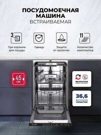 Посудомоечная машина встраиваемая LEX PM 4553N CHGA000026. Артикул CHGA000026