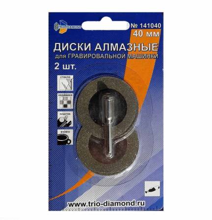 Диски алмазные TRIO-DIAMOND (Трио-Диамонд) 40 мм (2шт.) для гравировальной машинки, 141040. Артикул 141040