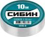 Белая изолента СИБИН  ПВХ 10м х 15мм 1235-8. Артикул 1235-8