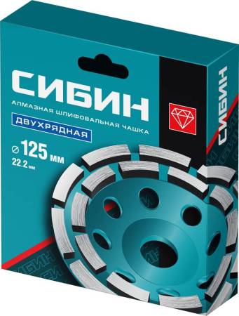 Двухрядная алмазная чашка СИБИН d 125 мм 33441-125. Артикул 33441-125