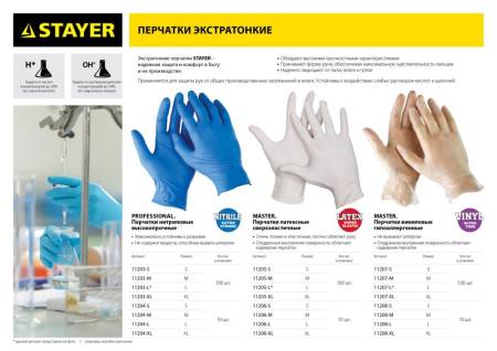 Перчатки STAYER "PROFI" нитриловые экстратонкие S 100шт 11203-S. Артикул 11203-S