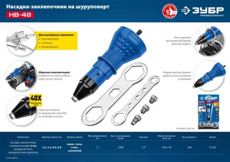 Насадка-заклепочник ЗУБР НВ-48  на шуруповерт Профессионал 31220. Артикул 31220