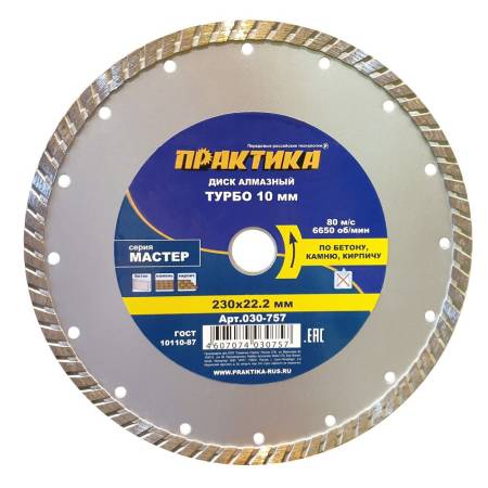 Диск алмазный турбированный ПРАКТИКА "Мастер" 230 х 22 мм (1 шт.) коробка 030-757. Артикул 030-757