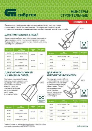 Миксер для строительных смесей, 140х600мм, хвостовик М14 Сибртех 84781. Артикул 84781
