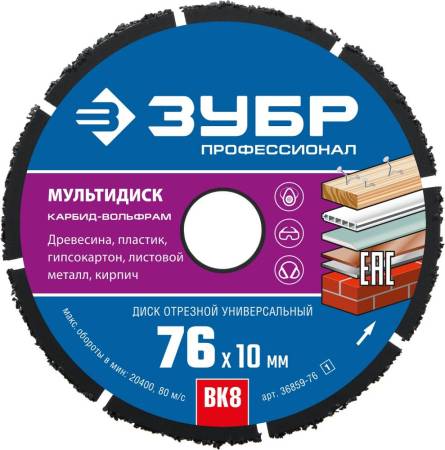 Диск отрезной по дереву ЗУБР МУЛЬТИДИСК 76х10 мм для УШМ(с твердосплавным зерном) 36859-76_z01. Артикул 36859-76_z01