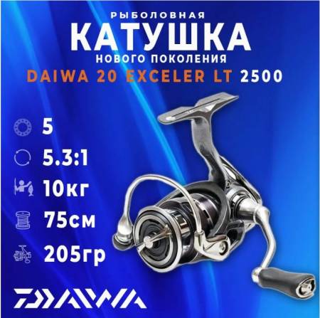 Катушка рыболовная для спиннинга DAIWA EXCELER LT 2500 20. Артикул EXCELER LT 2500