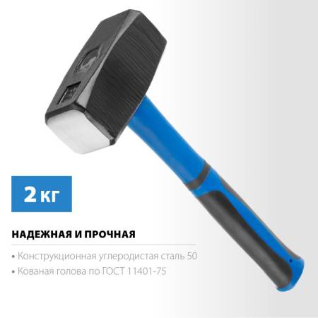 Кувалда СИБИН 2 кг с фиберглассовой рукояткой 20134-2. Артикул 20134-2