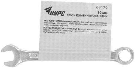 Ключ комбинированный, цинковое покрытие 10 мм 63170. Артикул 63170