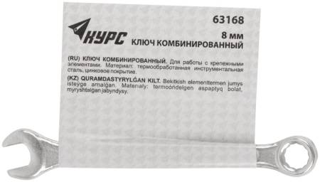 Ключ комбинированный, цинковое покрытие  8 мм 63168. Артикул 63168