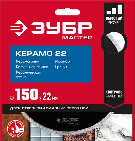 Диск алмазный отрезной сплошной по керамограниту мрамору плитке ЗУБР КЕРАМО-22 150 мм 36615-150_z01. Артикул 36615-150_z01