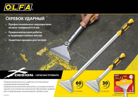 Скребок OLFA 100 мм х 600 мм ударный OL-XSR-600. Артикул OL-XSR-600