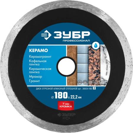 Диск алмазный отрезной КЕРАМО-22 180 мм сплошной по керамограниту мрамору плитке ЗУБР Профессионал 36654-180_z02. Артикул 36654-180_z02
