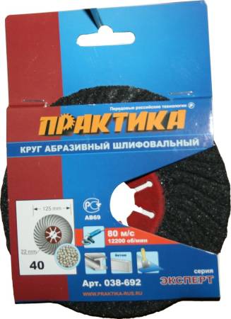 Круг абразивный торцевой ПРАКТИКА 125 х 22 мм Р 40 (1 шт)  картонный подвес 038-692. Артикул 038-692
