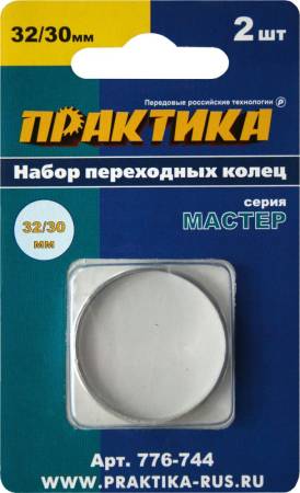 Кольцо переходное ПРАКТИКА 32 / 30 мм, для дисков, 2 шт, толщина 2,0 и 1,6 мм 776-744. Артикул 776-744