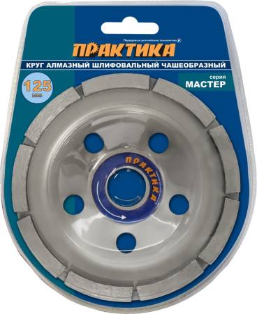 Чашка алмазная ПРАКТИКА "Мастер" шлифовальная 1-ряд 125 х 22 мм блистер 779-592. Артикул 779-592