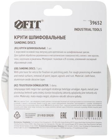 Круги шлифовальные сплошные (липучка), алюминий-оксидные, 125 мм, 5 шт.  Р 40 FIT 39652. Артикул 39652