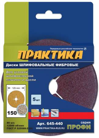Круги фибровые гибкие ПРАКТИКА с центральным отверстием, 125 мм P 150  (5шт.) картонный подвес 645-4. Артикул 645-440